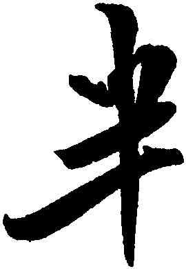 半,米芾,書法字典